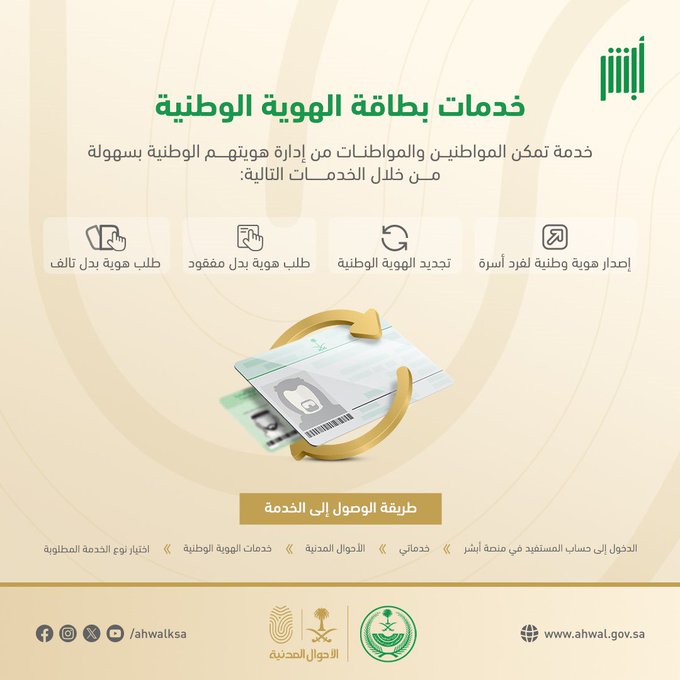 استخراج بطاقة الهوية الوطنية من أبشر