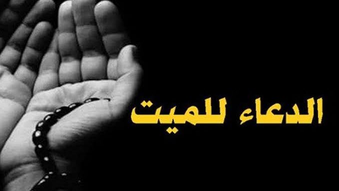 فضل الدعاء للميت