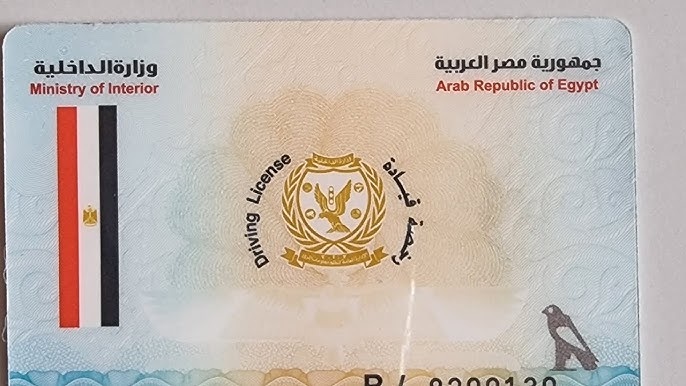 رسوم استخراج رخصة قيادة سيارة ملاكي أول مرة 2025.. الأوراق والخطوات