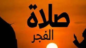 صلاة الفجر