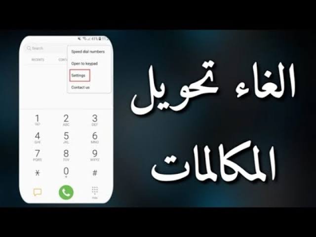 كيفية الغاء تحويل المكالمات