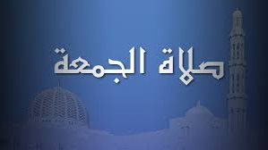 صلاة الجمعة الأولى من محرم