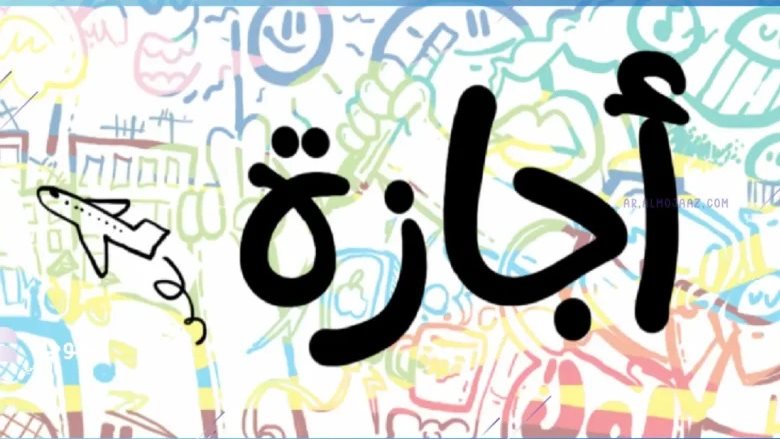 إجازة 6 أكتوبر