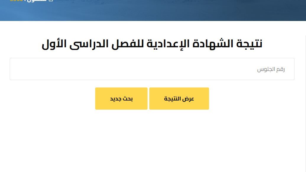 نتيجة الصف الثالث الإعدادي