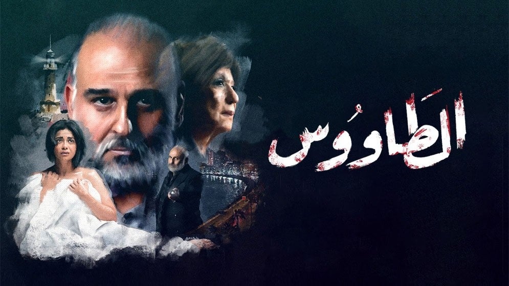 مسلسل الطاووس