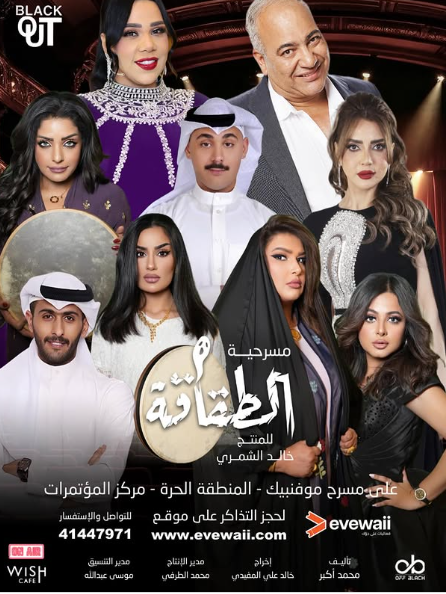 مسرحية الطقاقة بطولة شيماء سيف