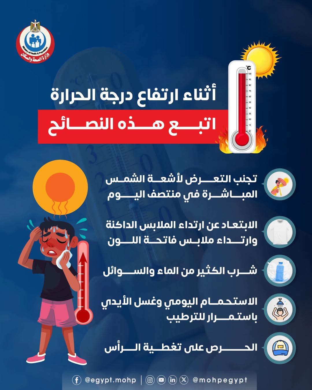 نصائح عن ارتفاع درجة الحرارة
