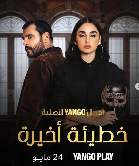 بوستر مسلسل خطيئة أخيرة
