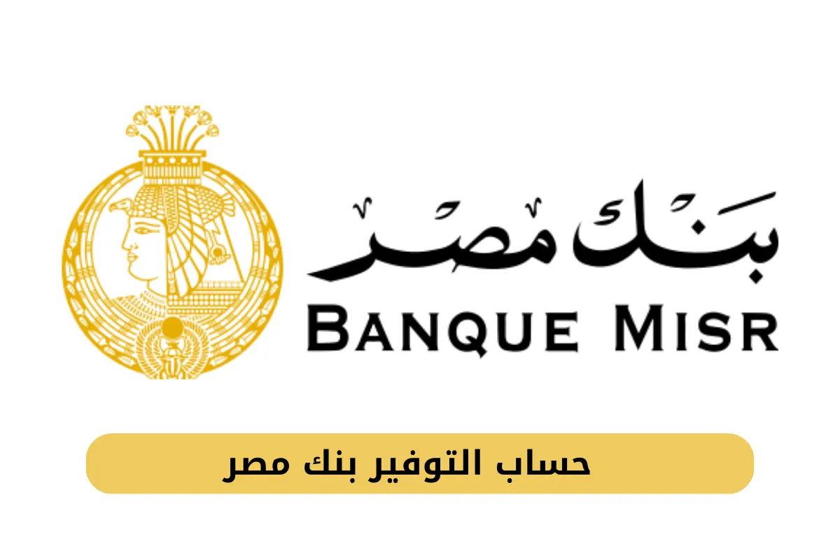 حسابات التوفير