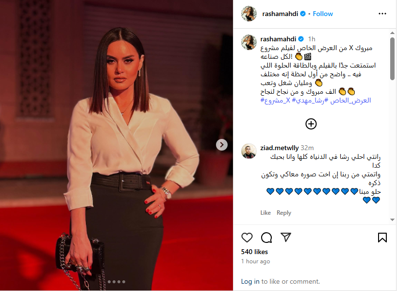 رشا مهدي من العرض الخاص لـ فيلم المشروع إكس
