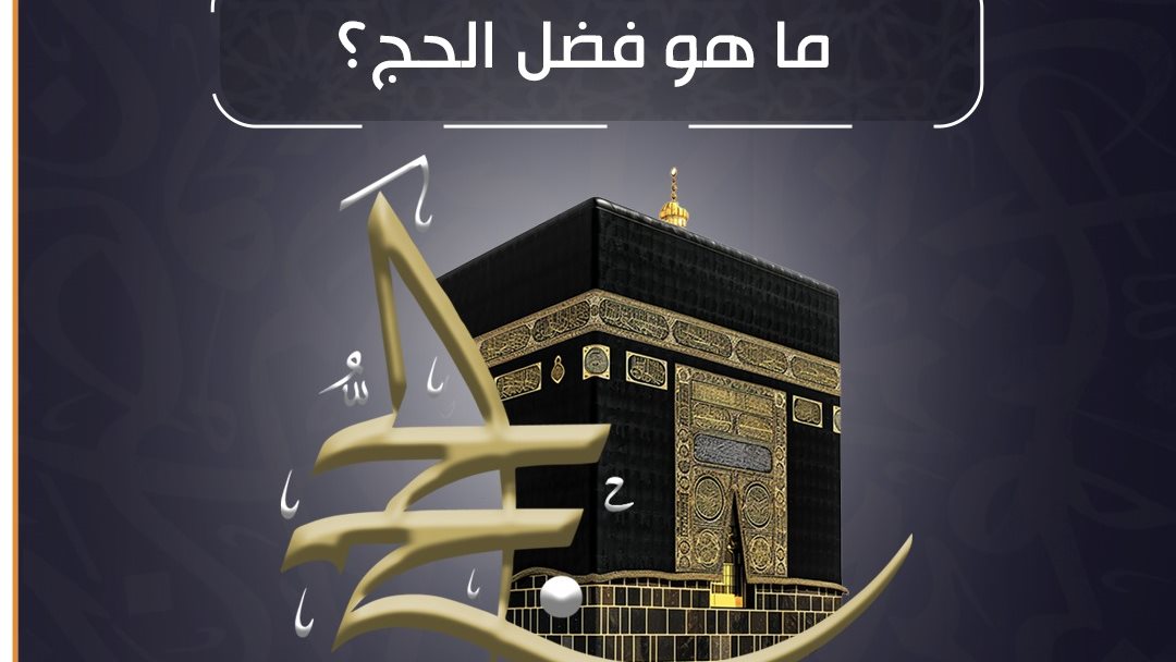 فضل الحج