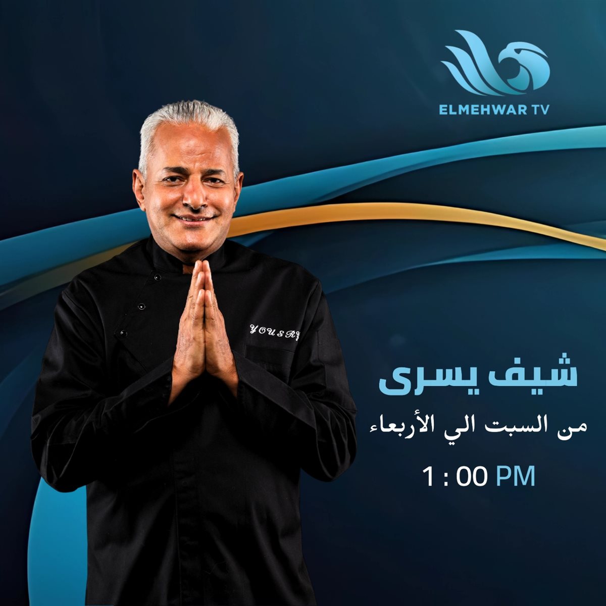 برنامج شيف يسري