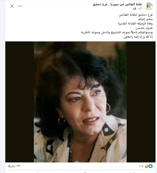 وفاة الفنانة السورية فدوى محسن ونقابة السوريين تنعاها