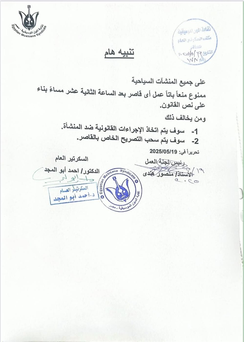 بيان من نقابة المهن الموسيقية تحذر جميع المنشآت السياحية من التعامل مع القُصّربعد الساعة 12 مساء
