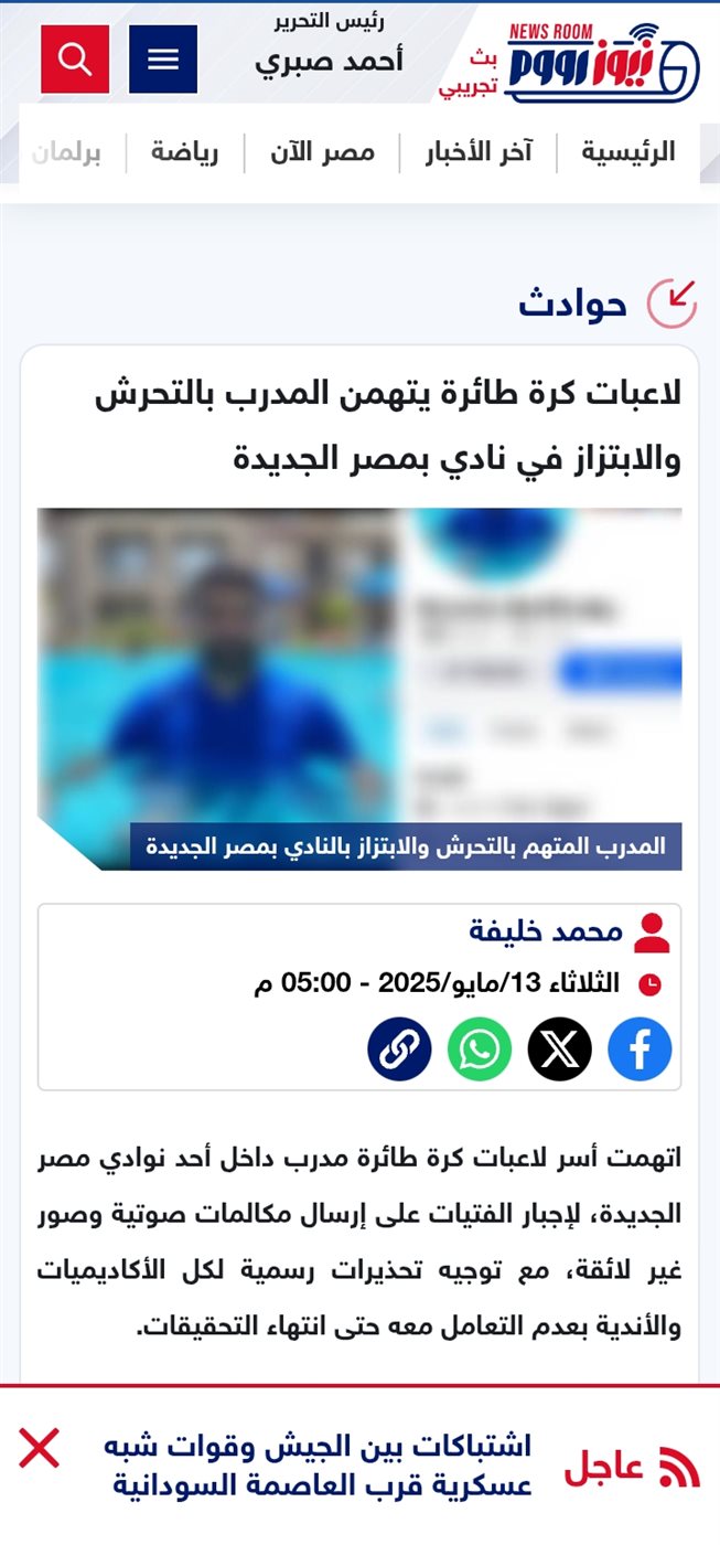 تحرش وابتزاز مدرب للاعبات كرة طائرة بالنادي بمصر الجديدة