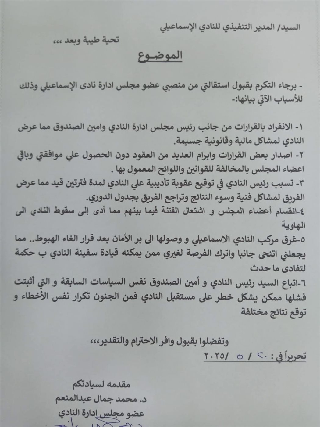 استقالة عضو الإسماعيلي