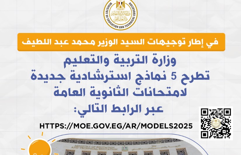 <strong>نماذج استرشادية لطلاب الثانوية العامة 2025</strong>