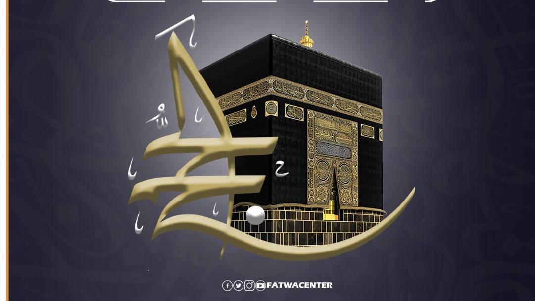الحج