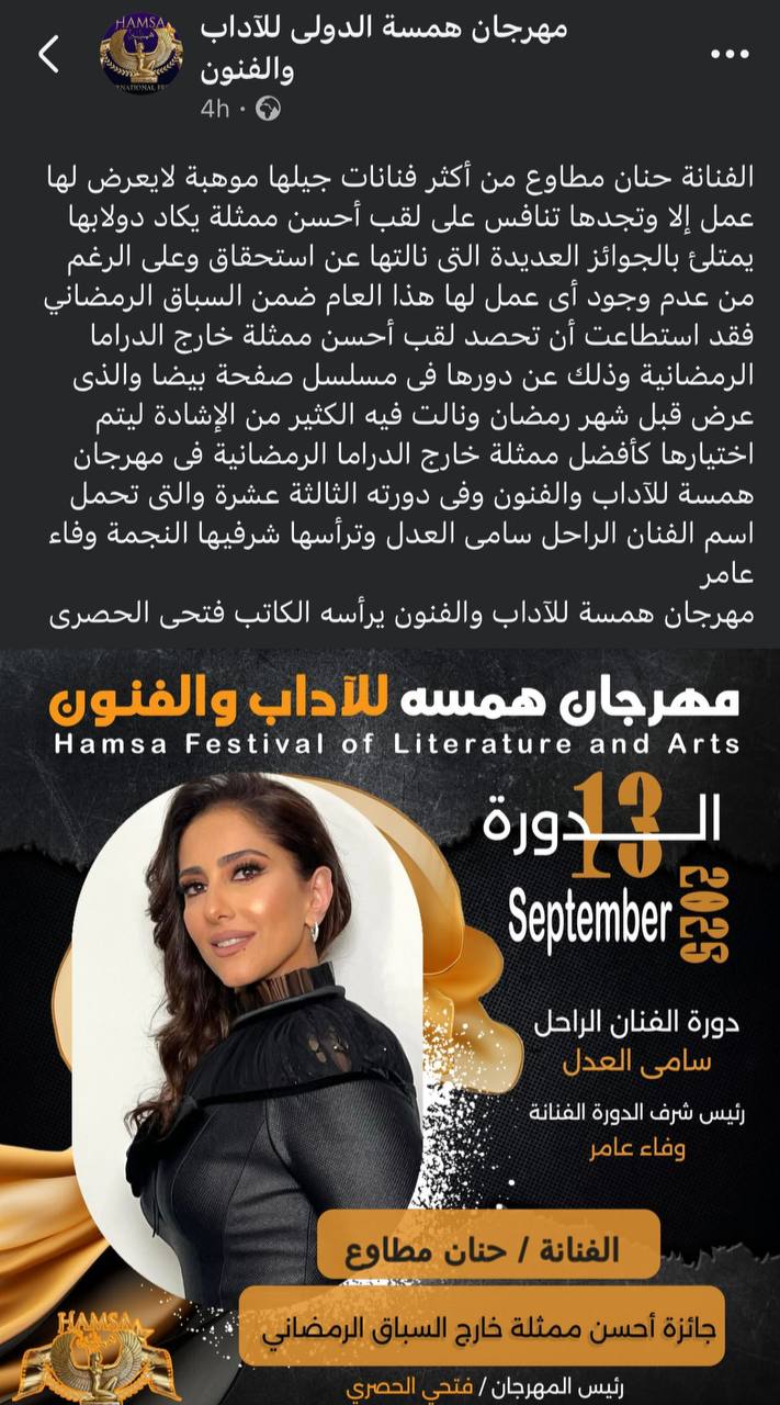 حنان مطاوع أفضل ممثلة خارج السباق الرمضاني