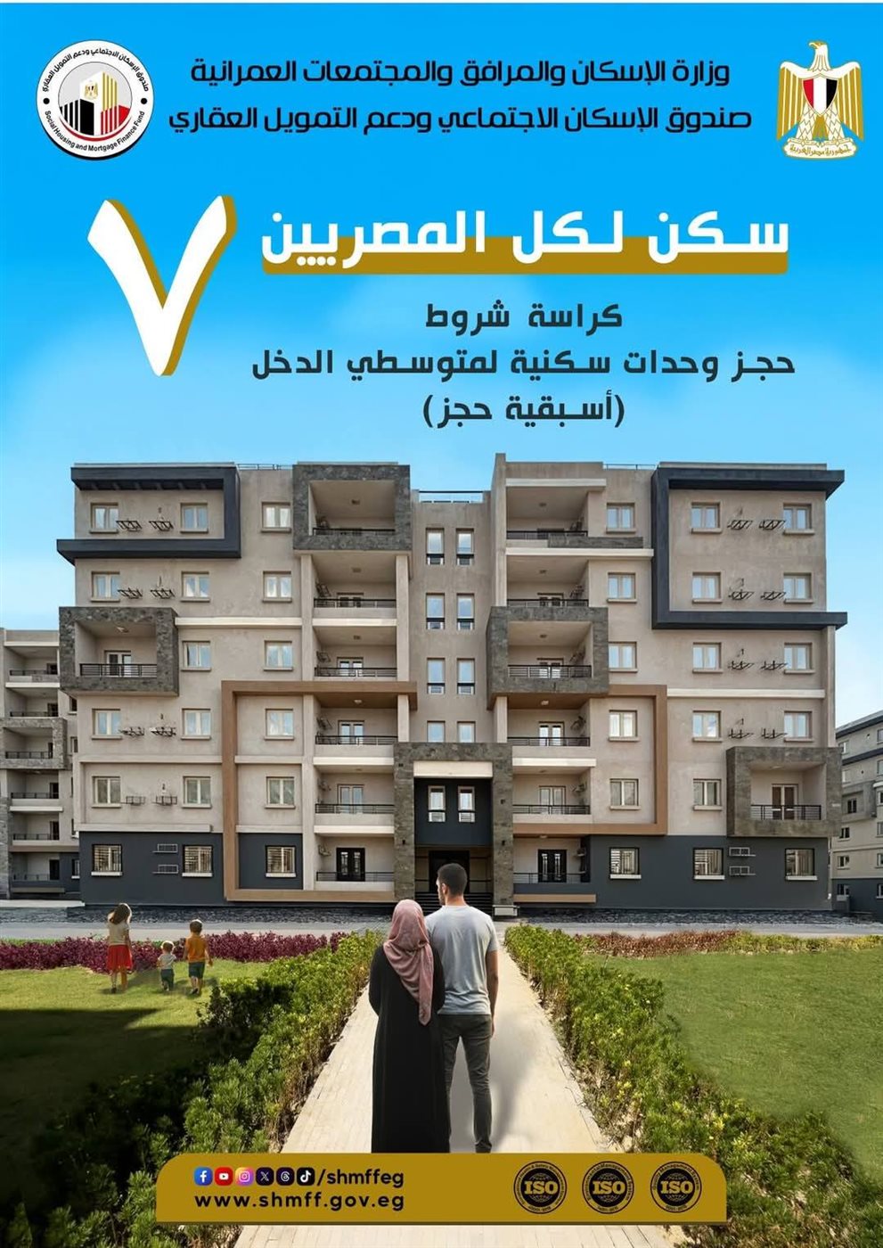 <strong>تفاصيل كراسة شروط سكن لكل المصريين 7</strong>