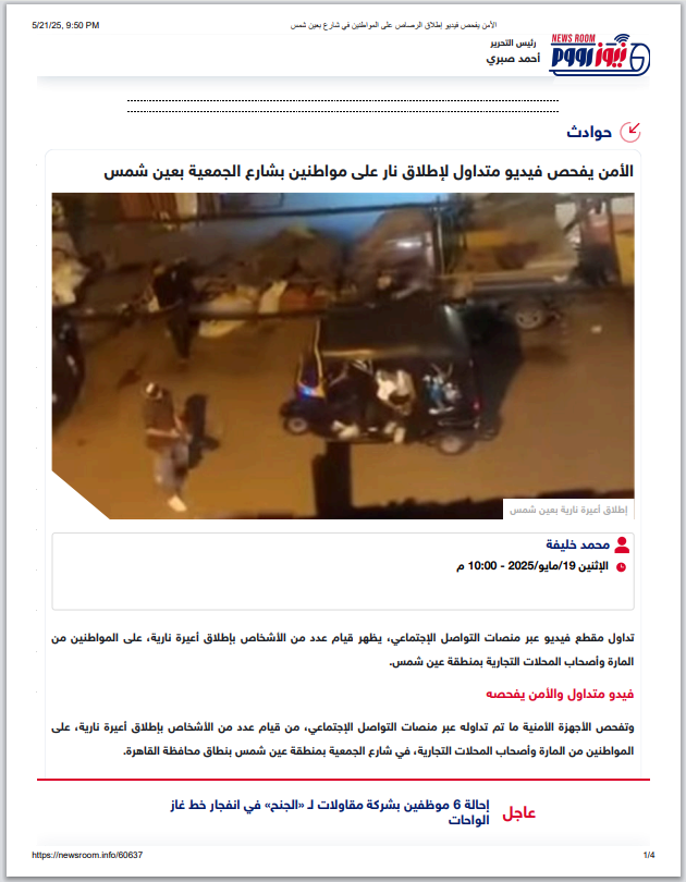 <strong>خبر إطلاق أعيرة نارية عشوائية بعين شمس</strong>