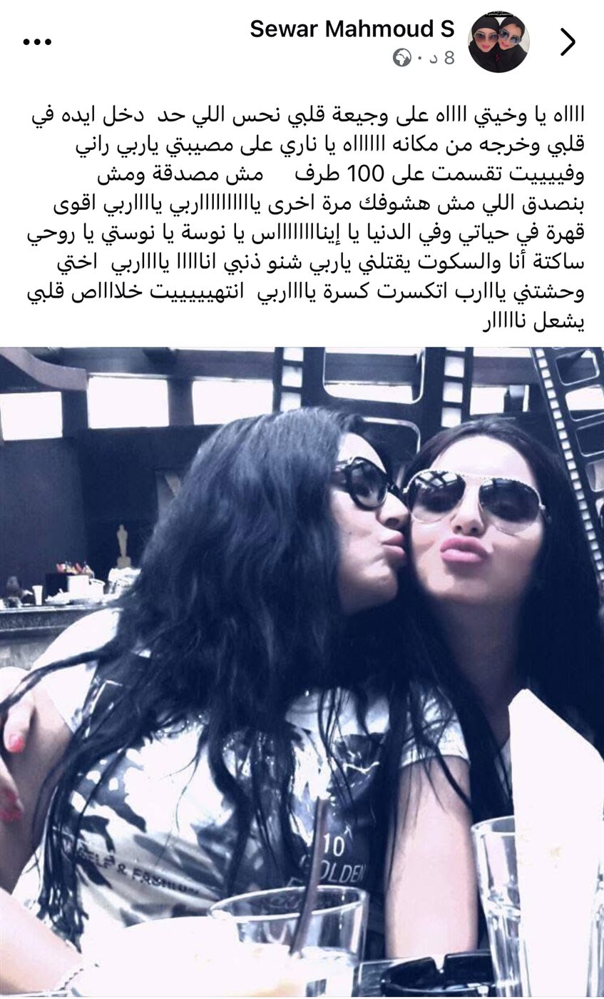 إيناس النجار مع شقيقتها سوار