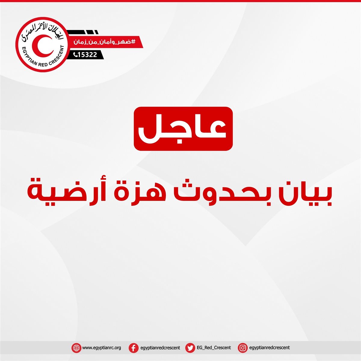 <strong>الهلال الأحمر المصري </strong>