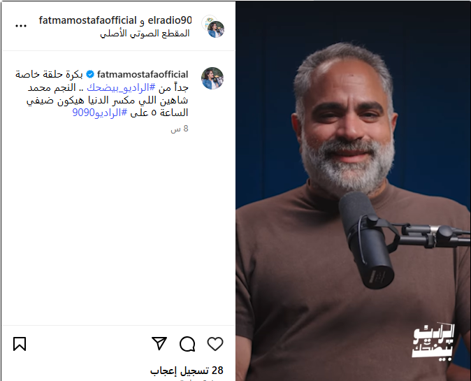 محمد شاهين ضيف حلقة الليلة من برنامج الراديو بيضحك