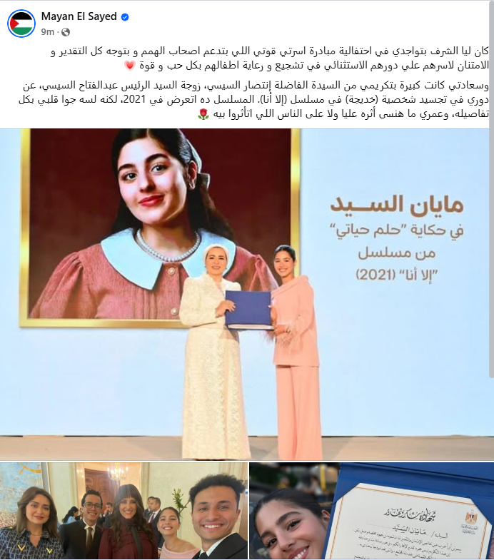 تكريم مايان السيد عن دورها في مسلسل إلا أنا