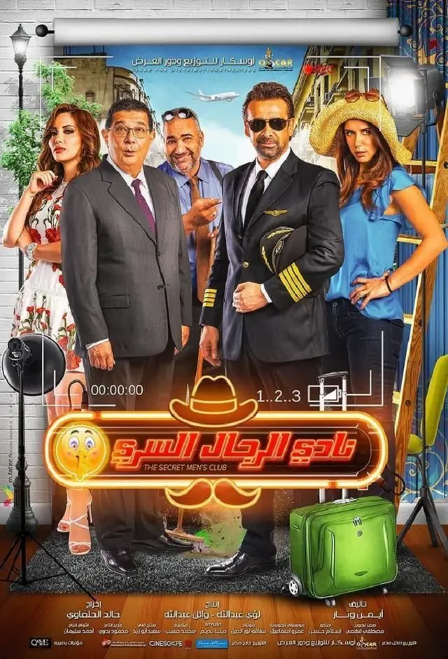 فيلم نادي الرجال السري