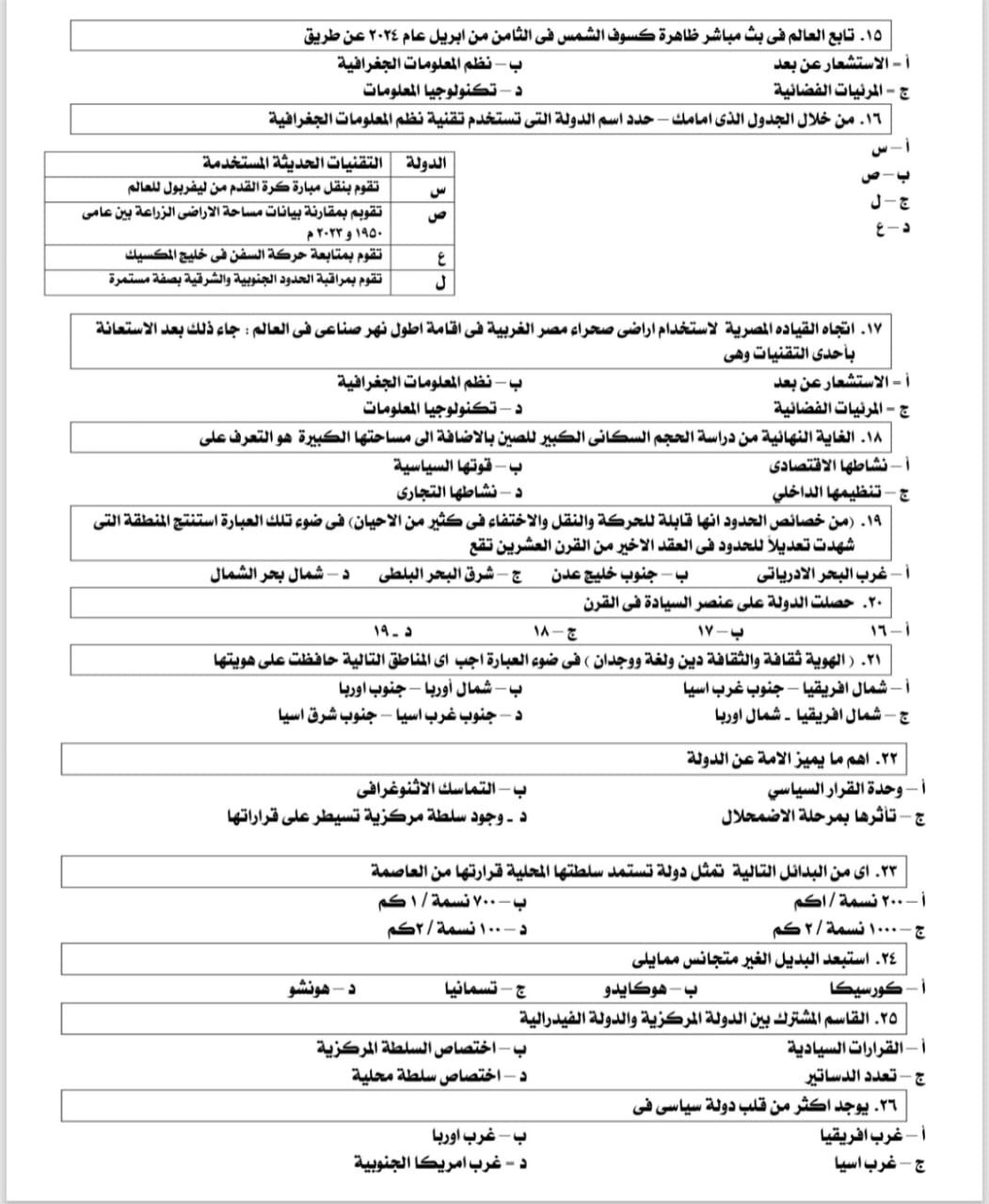 امتحان الثانوية العامة لمادة الجغرافيا