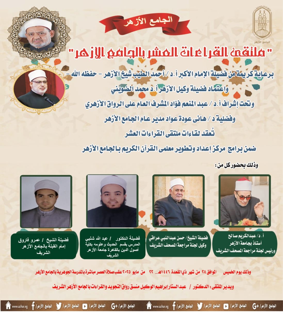 الجامع الأزهر يعقد ملتقى القراءات الثلاثة المتممة للعشر<br>