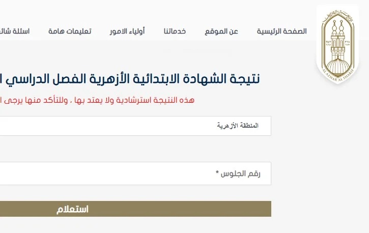 <strong>نتيجة الشهادة الابتدائية الأزهرية 2025 برقم الجلوس</strong>