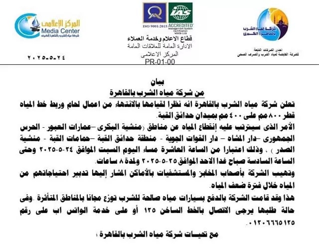<strong>قطع المياه اليوم وغدا لمدة 8 ساعات متواصلة بالقاهرة.. بيان رسمي</strong>