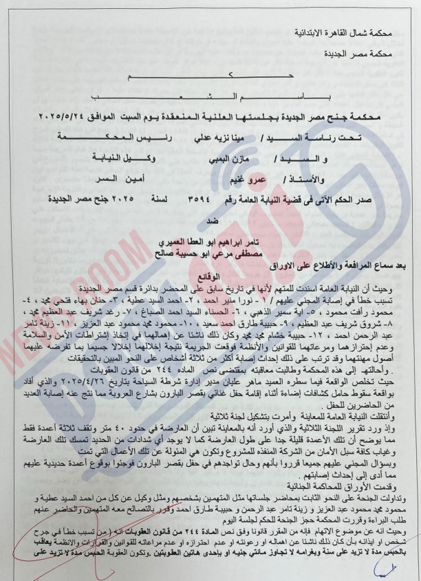 حيثيات حكم حادث قصر البارون
