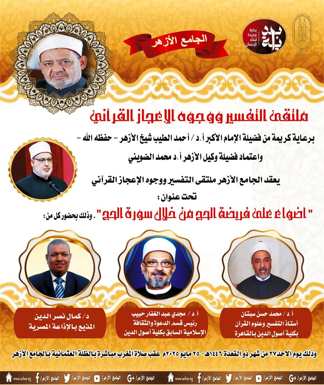 ملتقى الأزهر يساهم في تعزيز الوعي الديني