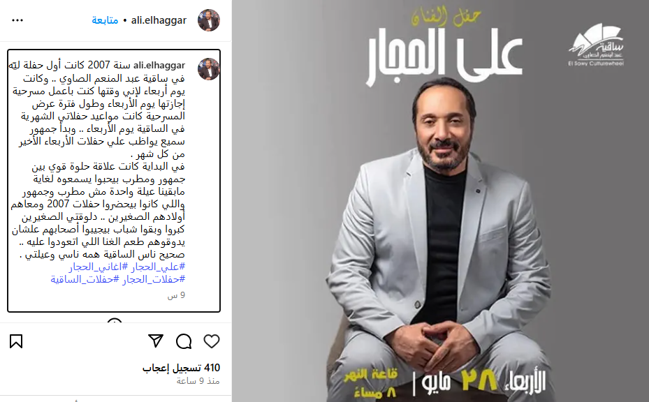 حفل علي الحجار في ساقية الصاوي