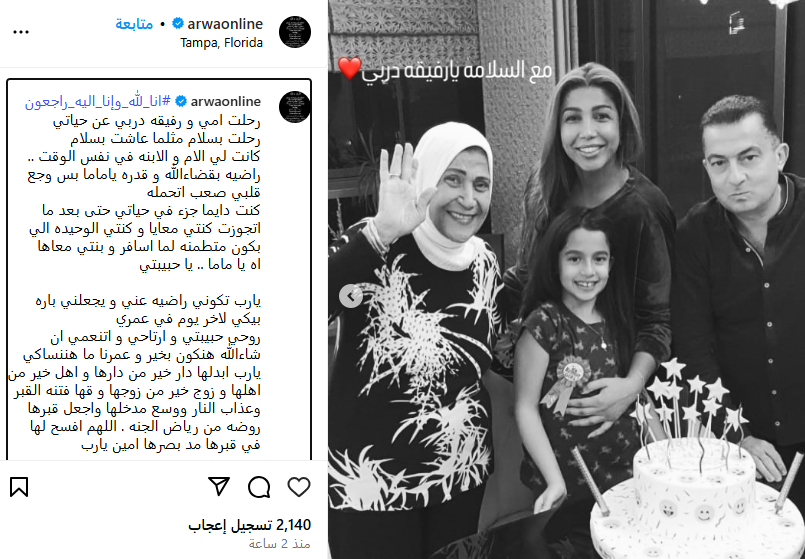 أروى تودع والدتها بكلمات مؤثرة
