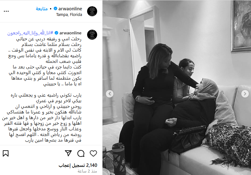 أروى تودع والدتها بكلمات مؤثرة