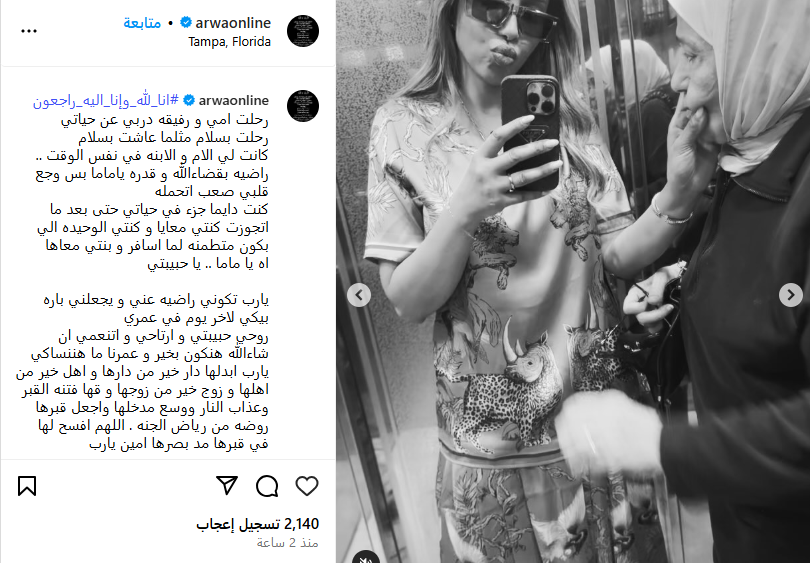 أروى تودع والدتها بكلمات مؤثرة