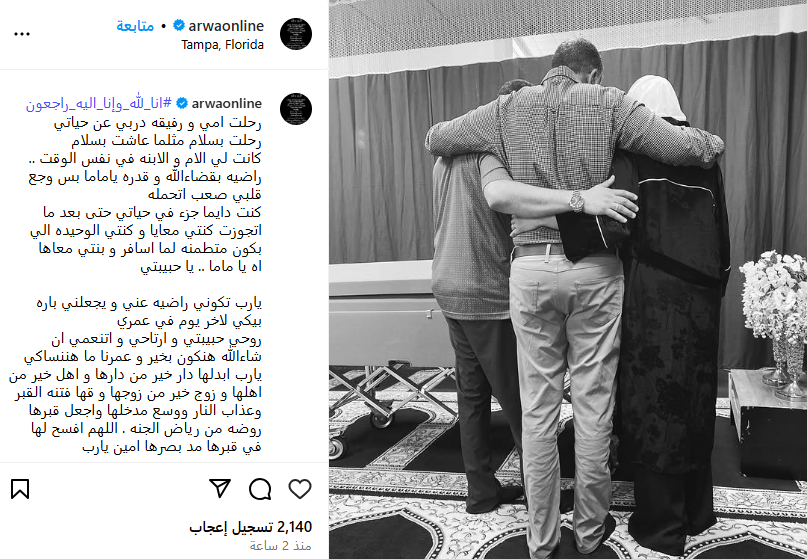 أروى تودع والدتها بكلمات مؤثرة