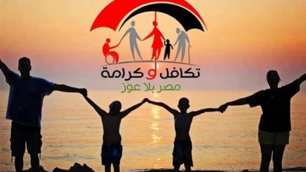 تكافل وكرامة 