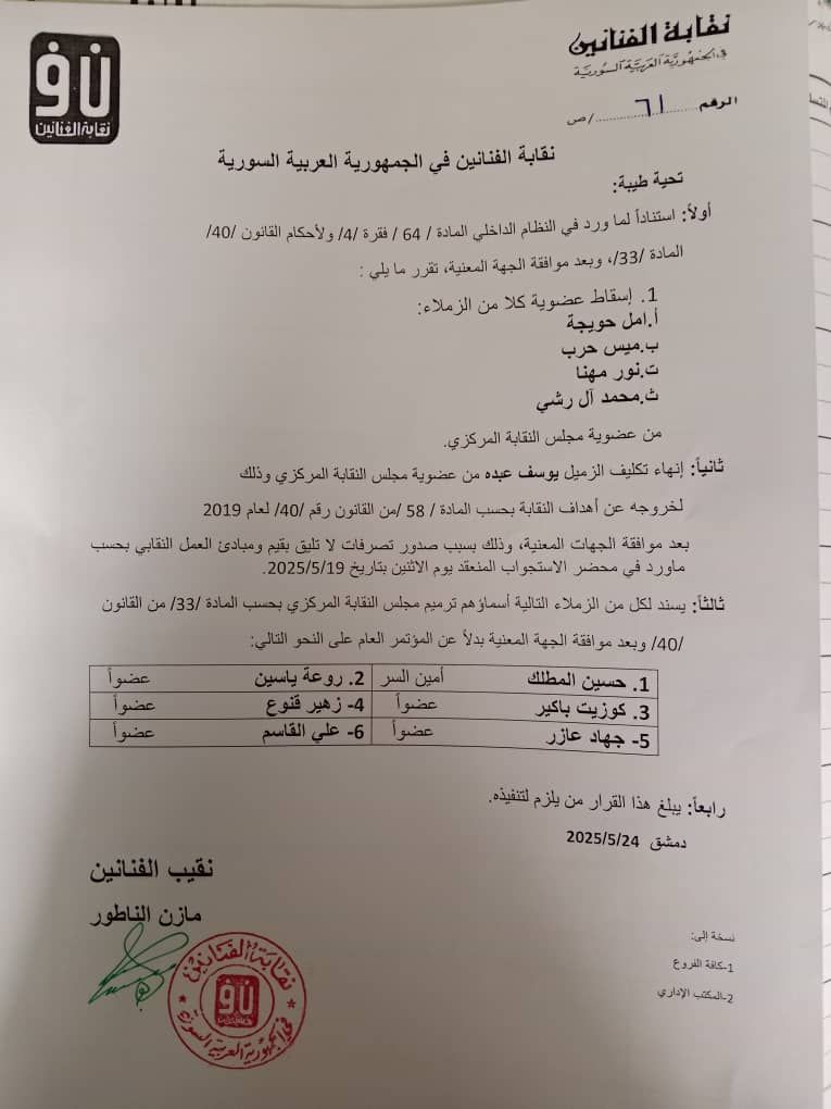 نقابة الفنانين السوريين