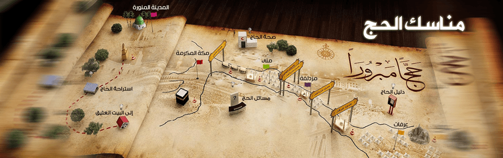 مناسك الحج