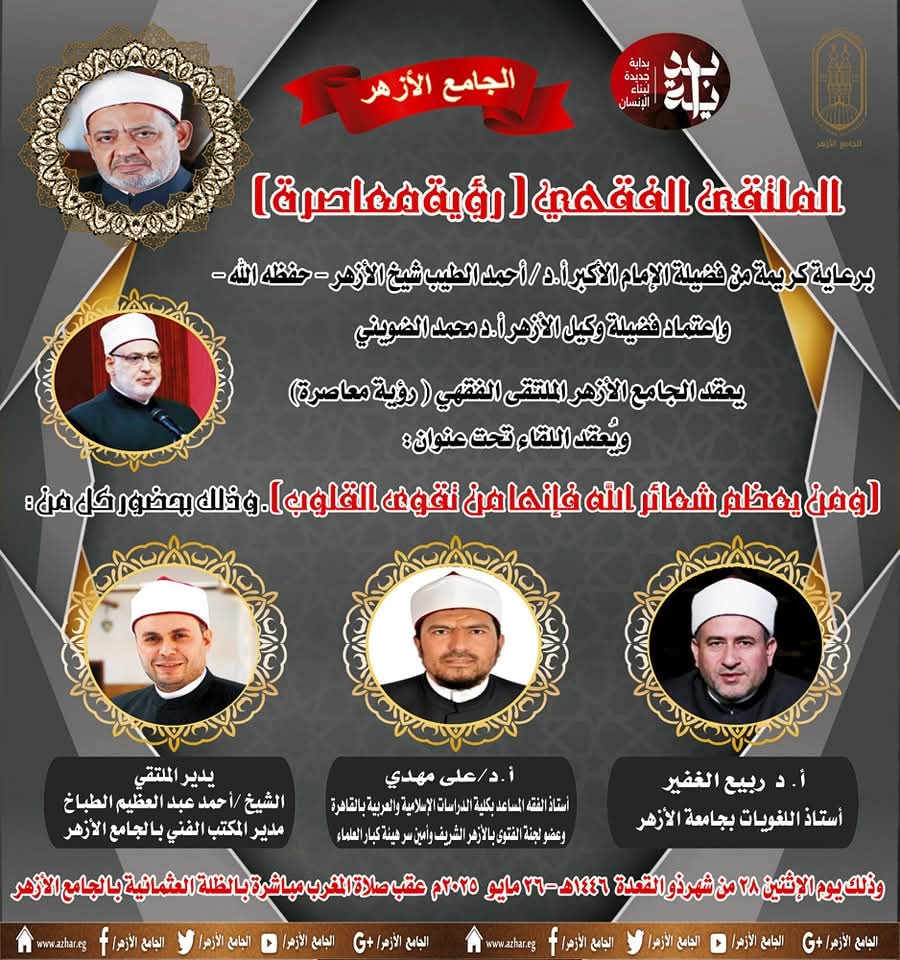ملتقى الأزهر