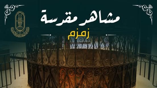 ماء زمزم لما شرب له.. هل الحديث صحيح؟