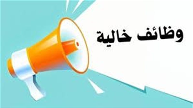 وظائف خالية 