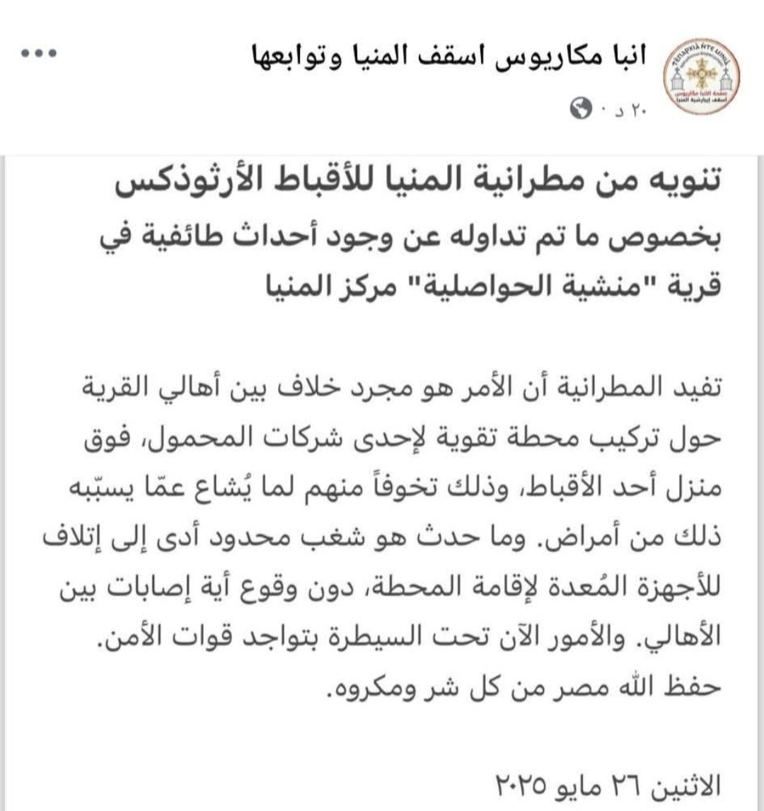 بيان المطرانية في المنيا