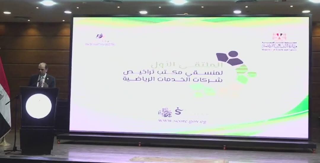 وكيل الشباب والرياضة بالفيوم يشارك ملتقى تراخيص الرياضية
