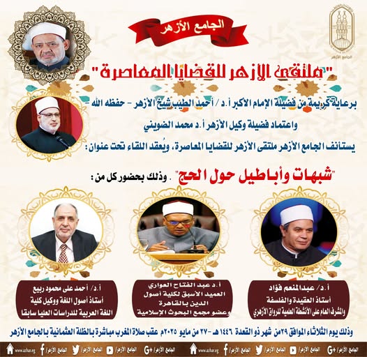 ملتقى الأزهر للقضايا المعاصرة يفند الشبهات المثارة حول الحج
